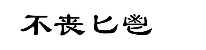 不丧匕鬯