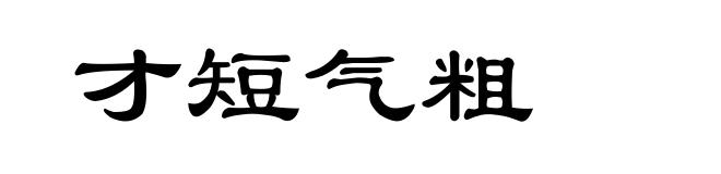 才短气粗