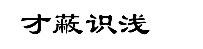 才蔽识浅