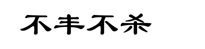 不丰不杀