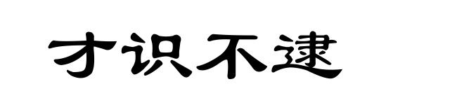 才识不逮