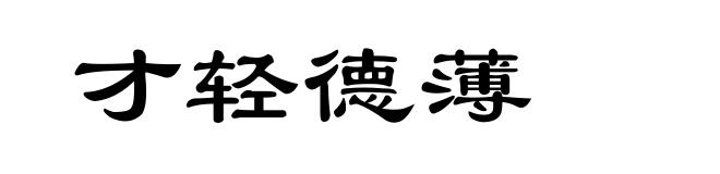 才轻德薄