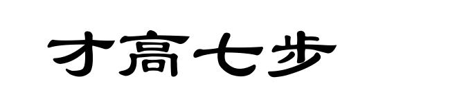 才高七步