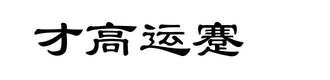 才高运蹇