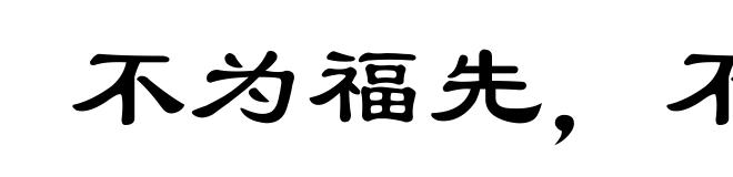 不为福先,不为祸始