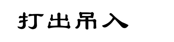 打出吊入