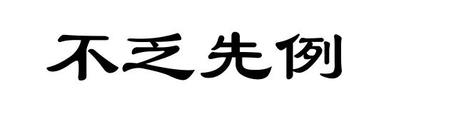 不乏先例