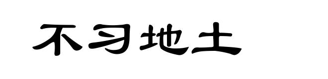不习地土