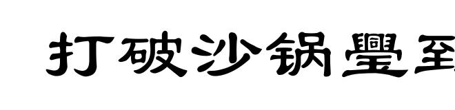 打破沙锅璺到底