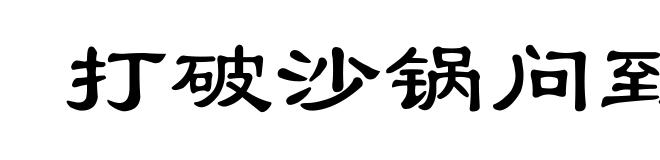打破沙锅问到底