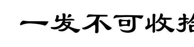 一发不可收拾