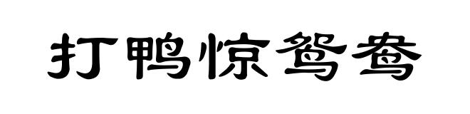 打鸭惊鸳鸯