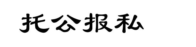 托公报私