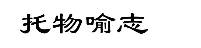 托物喻志