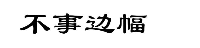 不事边幅