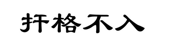 扞格不入