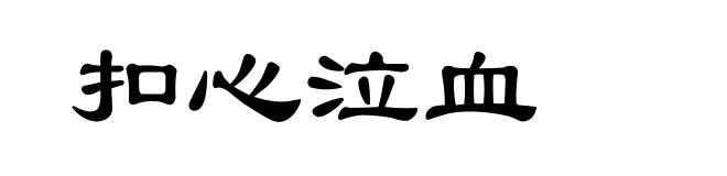 扣心泣血