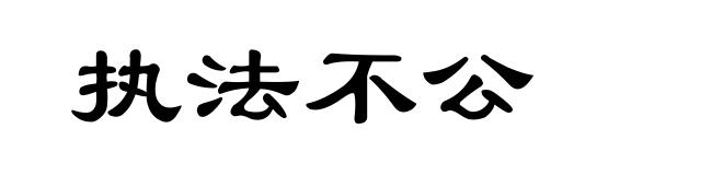 执法不公