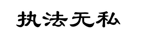执法无私