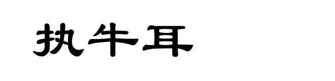 执牛耳