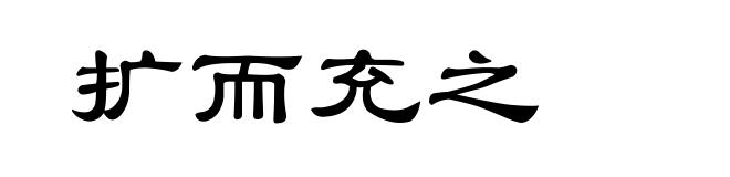 扩而充之