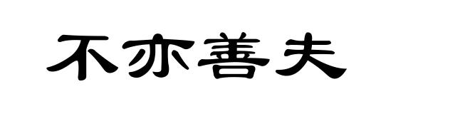不亦善夫