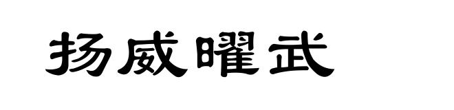 扬威曜武
