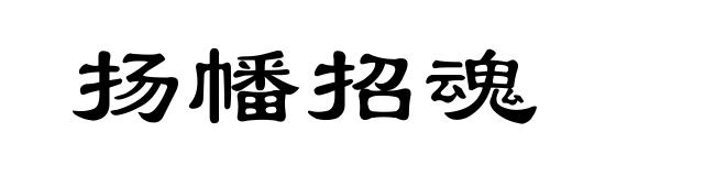 扬幡招魂