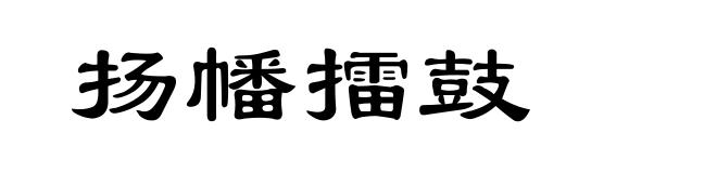 扬幡擂鼓