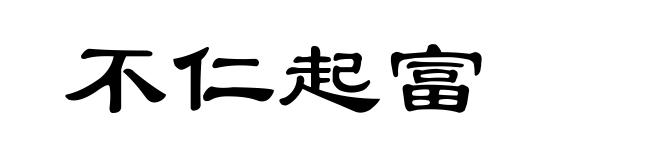 不仁起富
