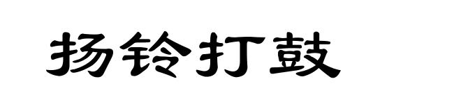 扬铃打鼓