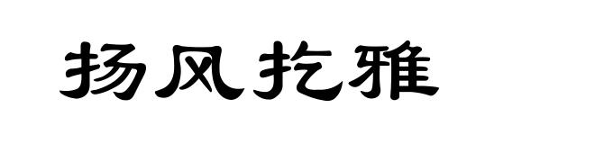 扬风扢雅