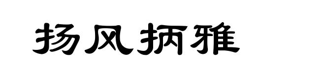 扬风抦雅