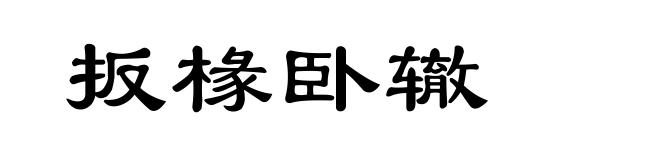 扳椽卧辙