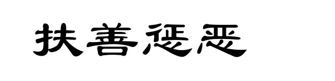 扶善惩恶