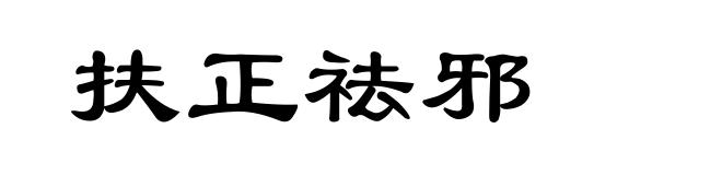 扶正祛邪