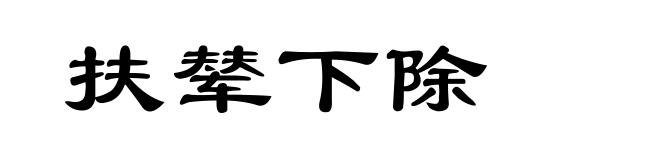 扶辇下除