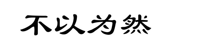 不以为然