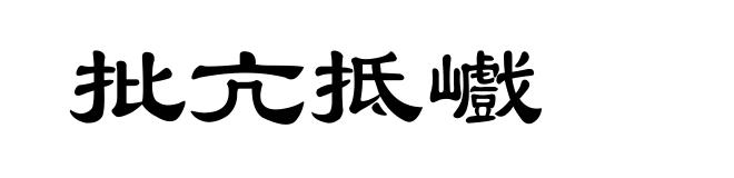 批亢抵巇