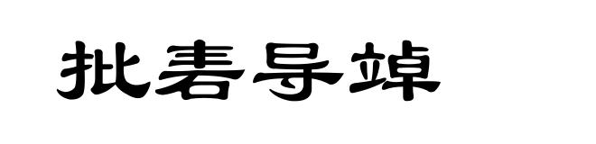 批砉导竨