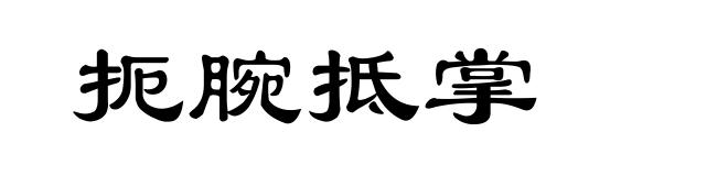 扼腕抵掌