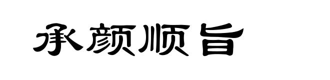 承颜顺旨