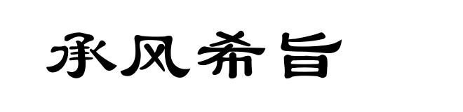承风希旨