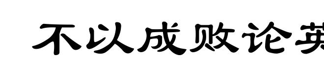 不以成败论英雄