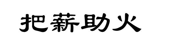 把薪助火