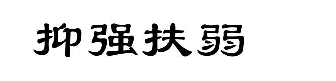 抑强扶弱