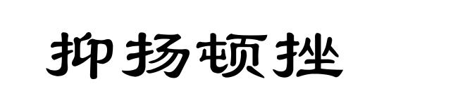 抑扬顿挫