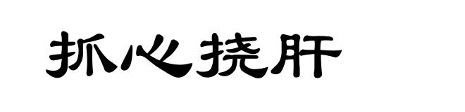 抓心挠肝