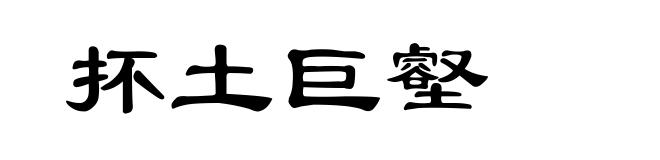 抔土巨壑