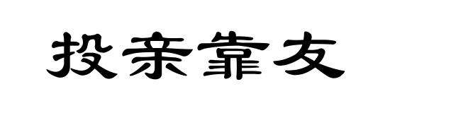 投亲靠友